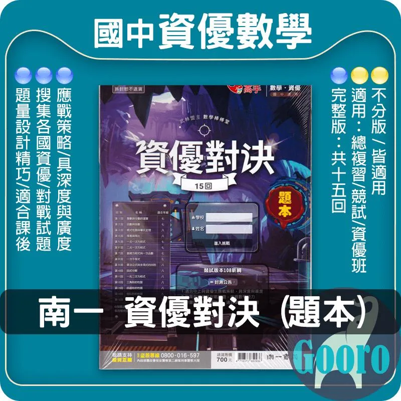 南一 國中數學資優對決(完整版)