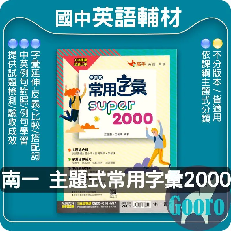 南一 主題式常用字彙super 2000