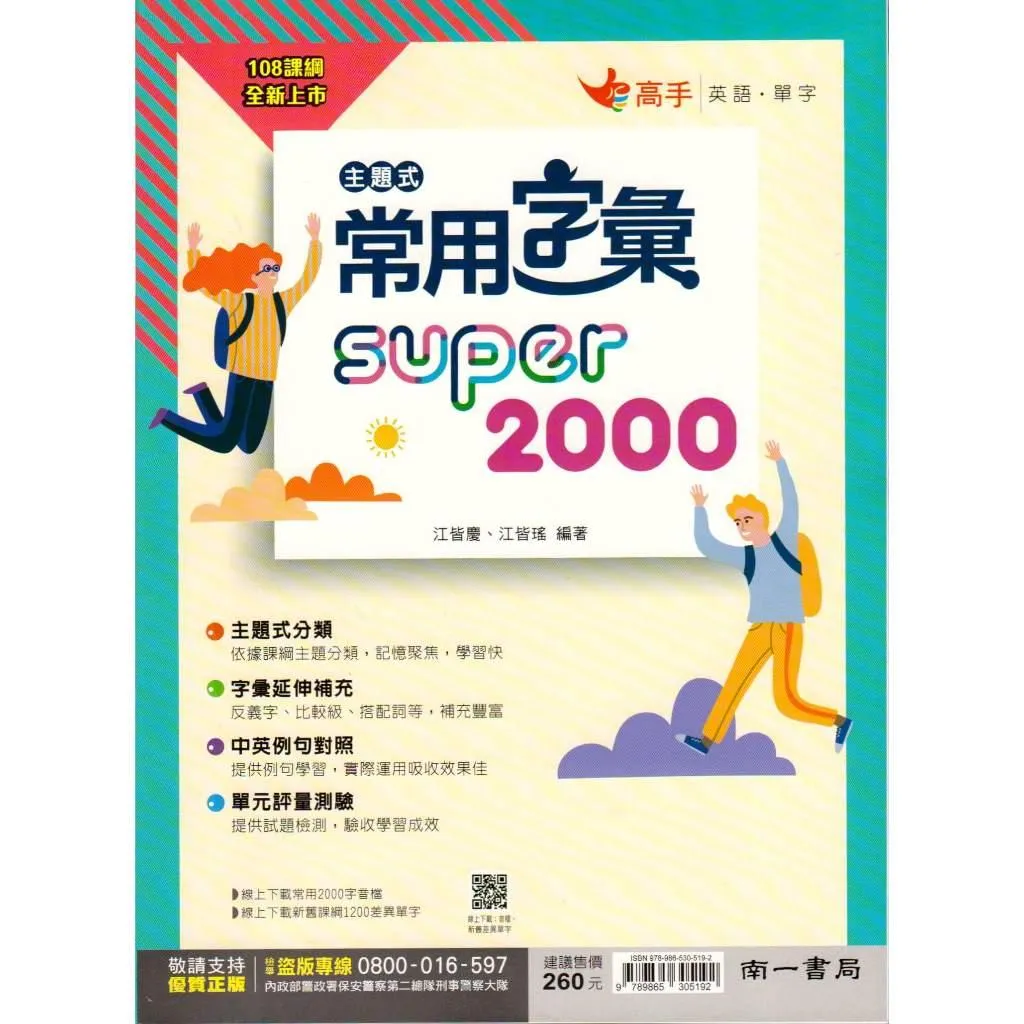 南一 主題式常用字彙super 2000