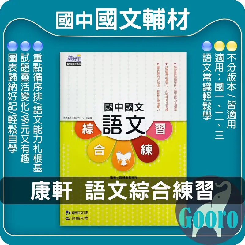 康軒 語文綜合練習(國中國文)