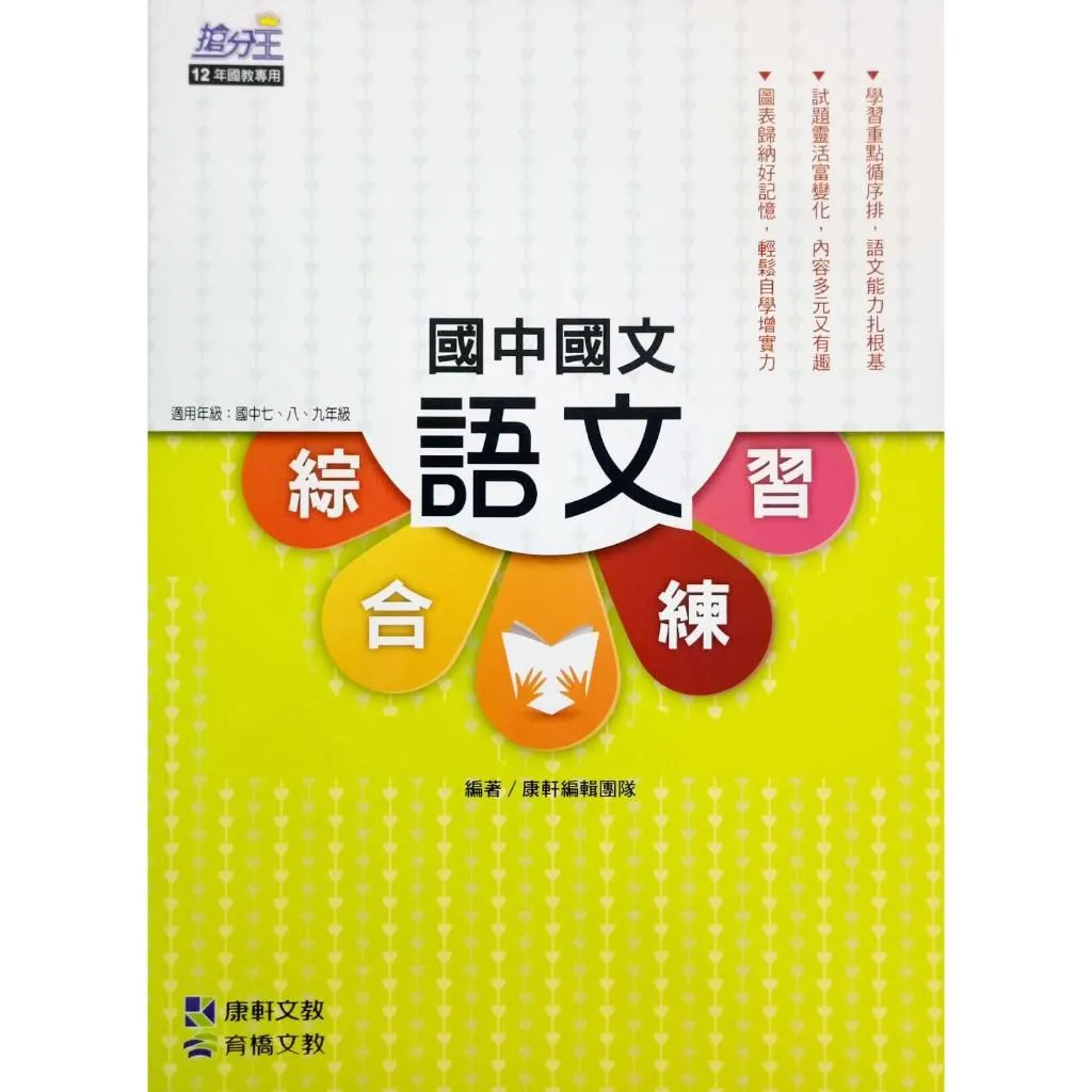 康軒 語文綜合練習(國中國文)