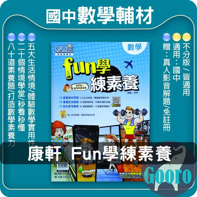 康軒 FUN學練素養(國中數學)