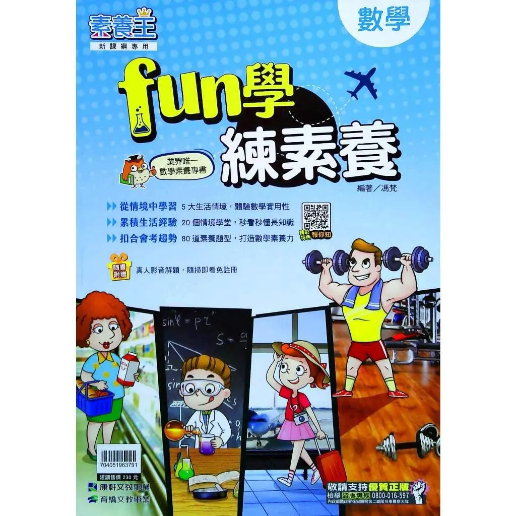 康軒 FUN學練素養(國中數學)