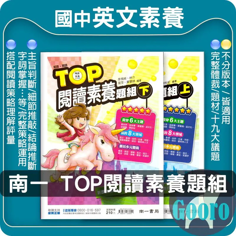 南一 TOP 閱讀素養題組(國中英語)