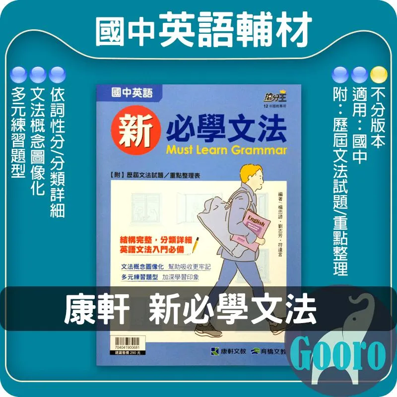 康軒 新必學文法(國中英語)