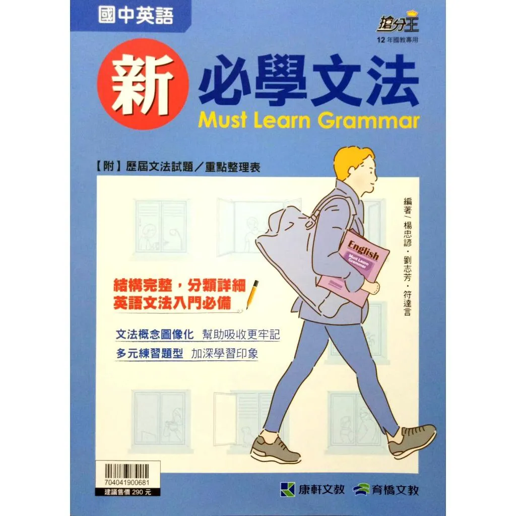 康軒 新必學文法(國中英語)