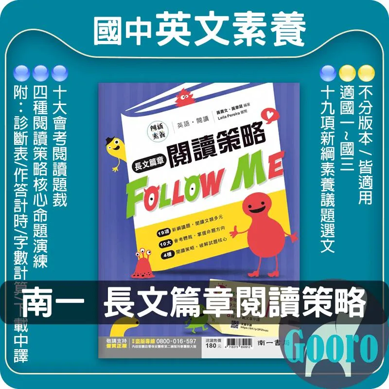南一 長文篇章閱讀策略 Follow Me(國中英語)
