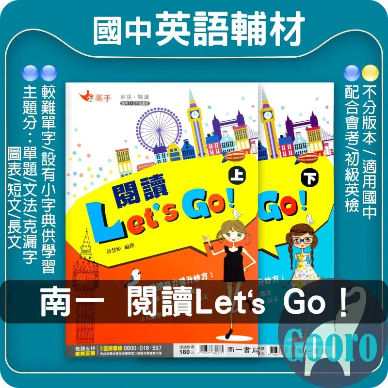 南一 閱讀Let's Go (國中英語)
