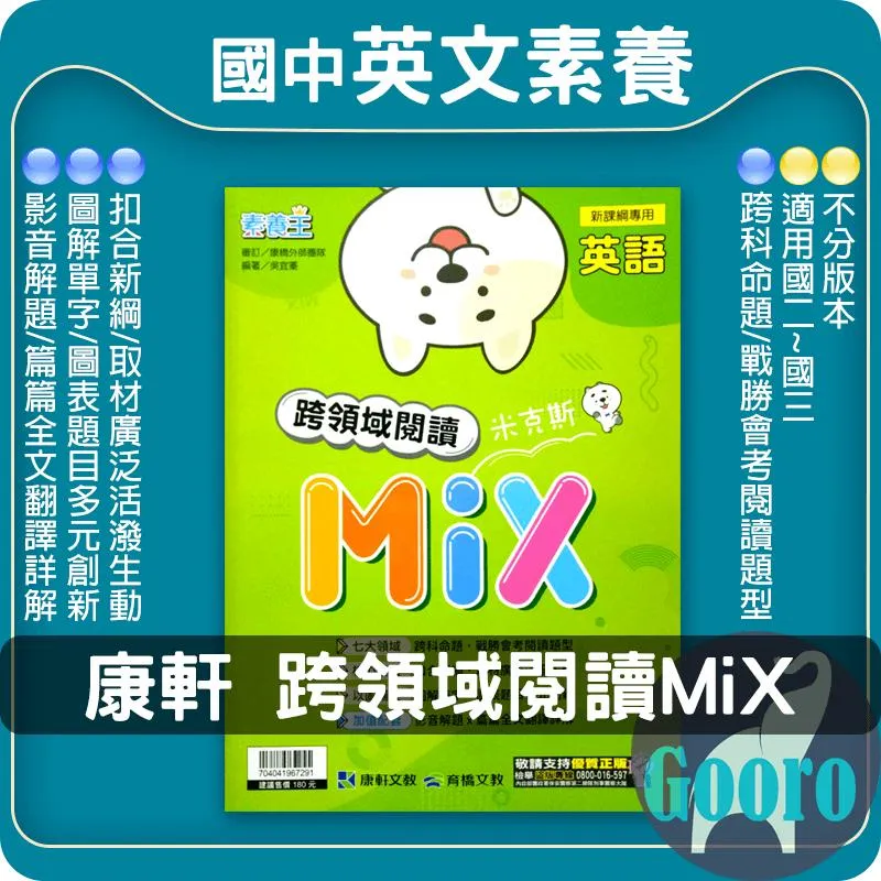 康軒 跨領域閱讀米克斯Mix(國中英語)