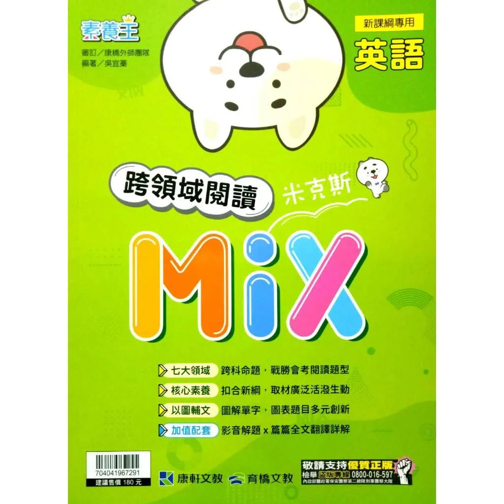 康軒 跨領域閱讀米克斯Mix(國中英語)
