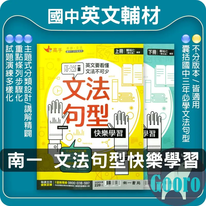南一 文法句型快樂學習(國中英語)