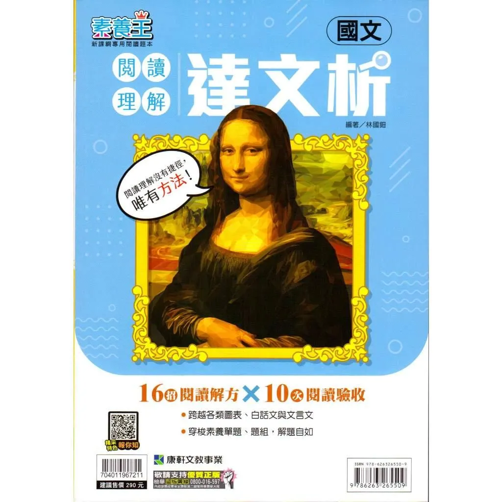 康軒 閱讀理解達文析(國中國文)