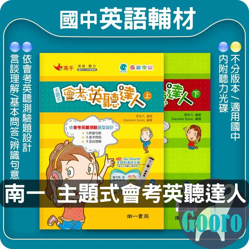 南一 主題式會考英聽達人