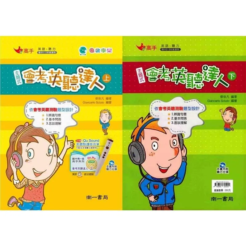 南一 主題式會考英聽達人