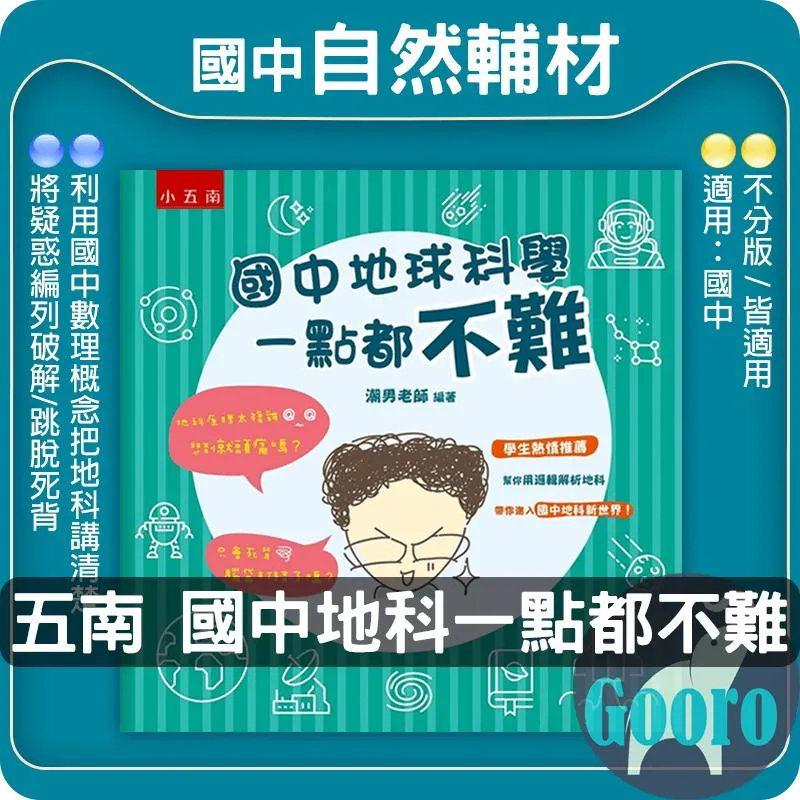 小五南 國中地球科學一點都不難