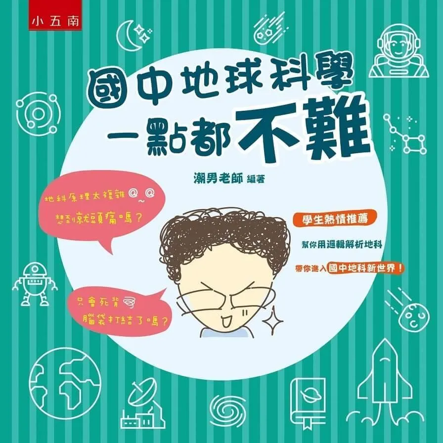 小五南 國中地球科學一點都不難