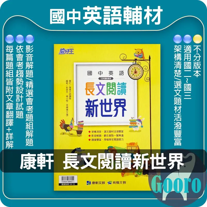 康軒 長文閱讀新世界(國中英語)