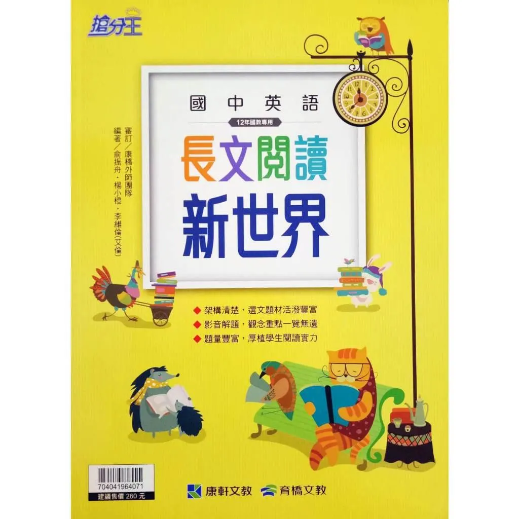 康軒 長文閱讀新世界(國中英語)