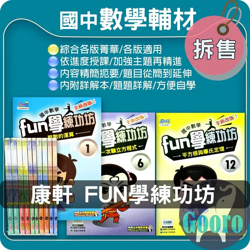 康軒 國中數學FUN學練功坊(單本)