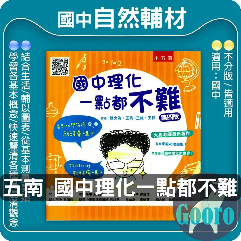 小五南 國中理化一點都不難
