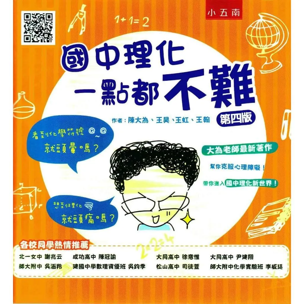 小五南 國中理化一點都不難