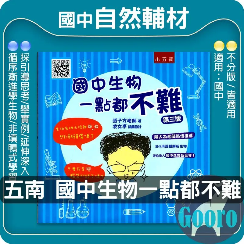 小五南 國中生物一點都不難