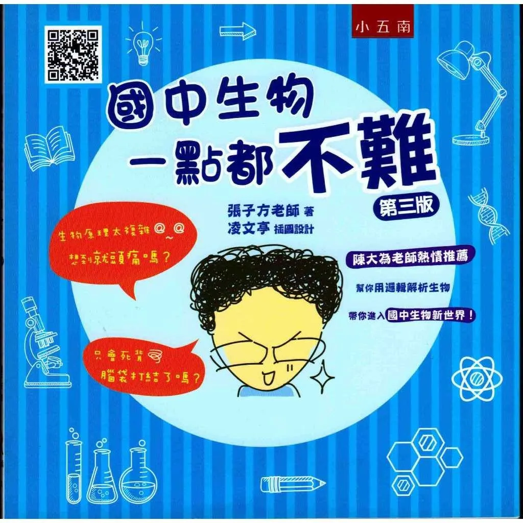 小五南 國中生物一點都不難