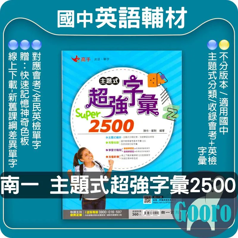 南一 主題式超強字彙 SUPER 2500