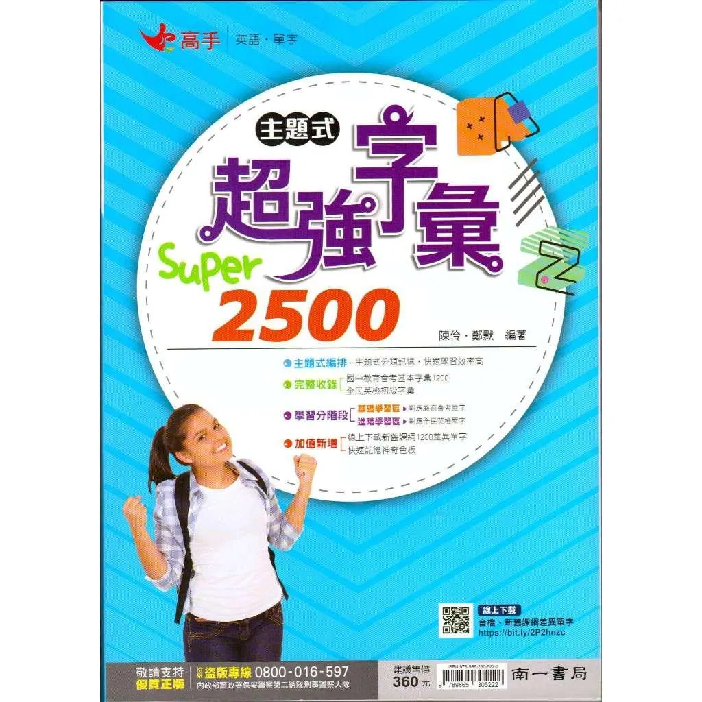 南一 主題式超強字彙 SUPER 2500