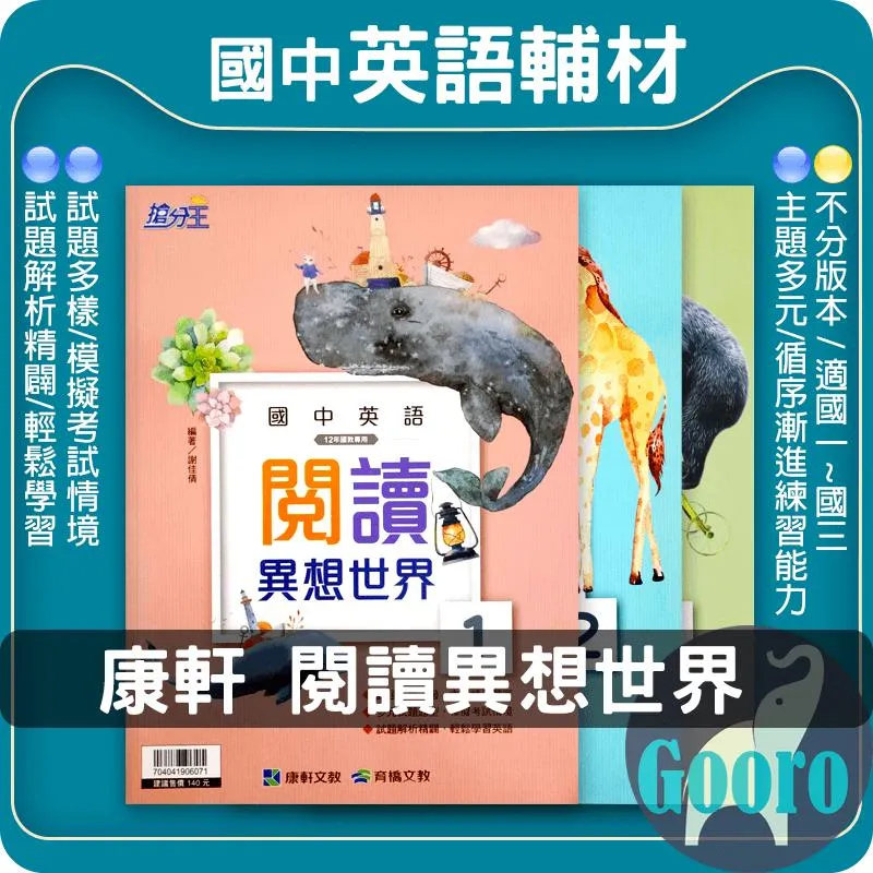 康軒 閱讀異想世界(國中英語)