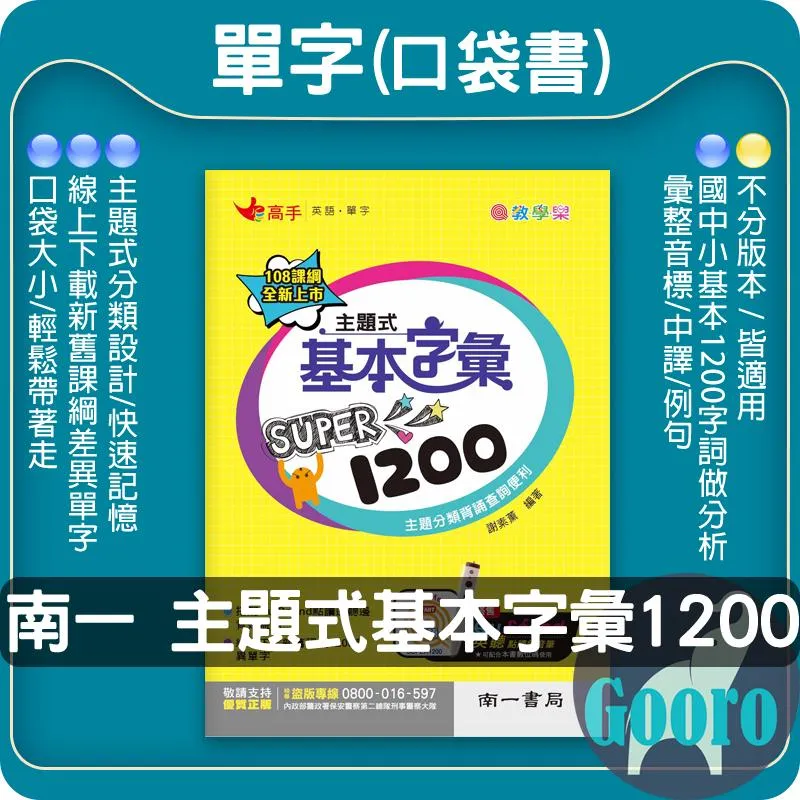 南一 主題式基本字彙 SUPER 1200(口袋書)