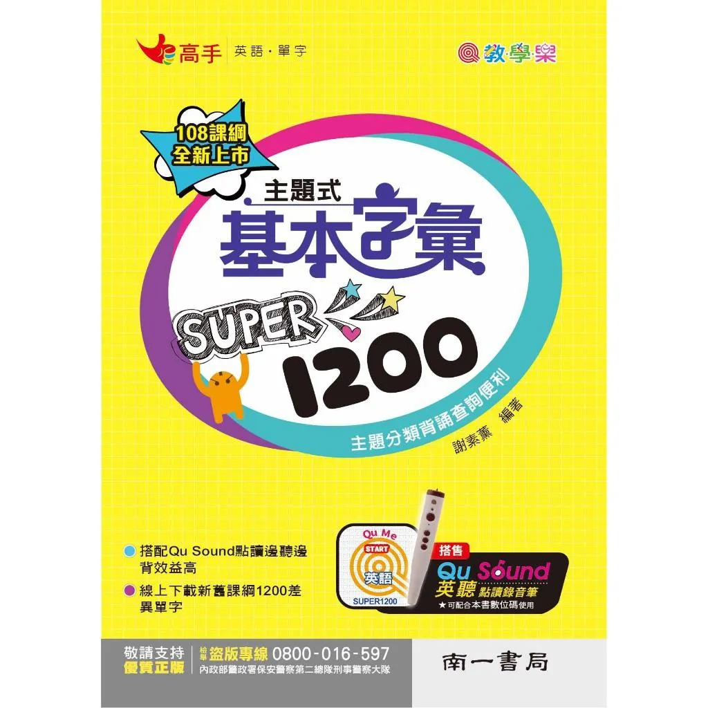 南一 主題式基本字彙 SUPER 1200(口袋書)