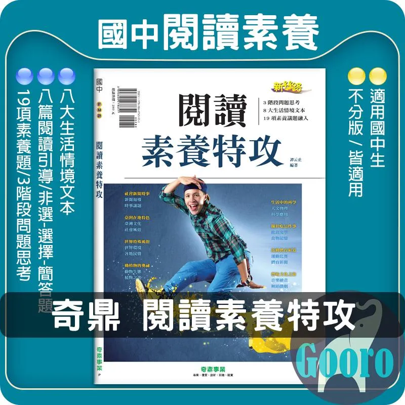 奇鼎 閱讀素養特攻(國中國文)