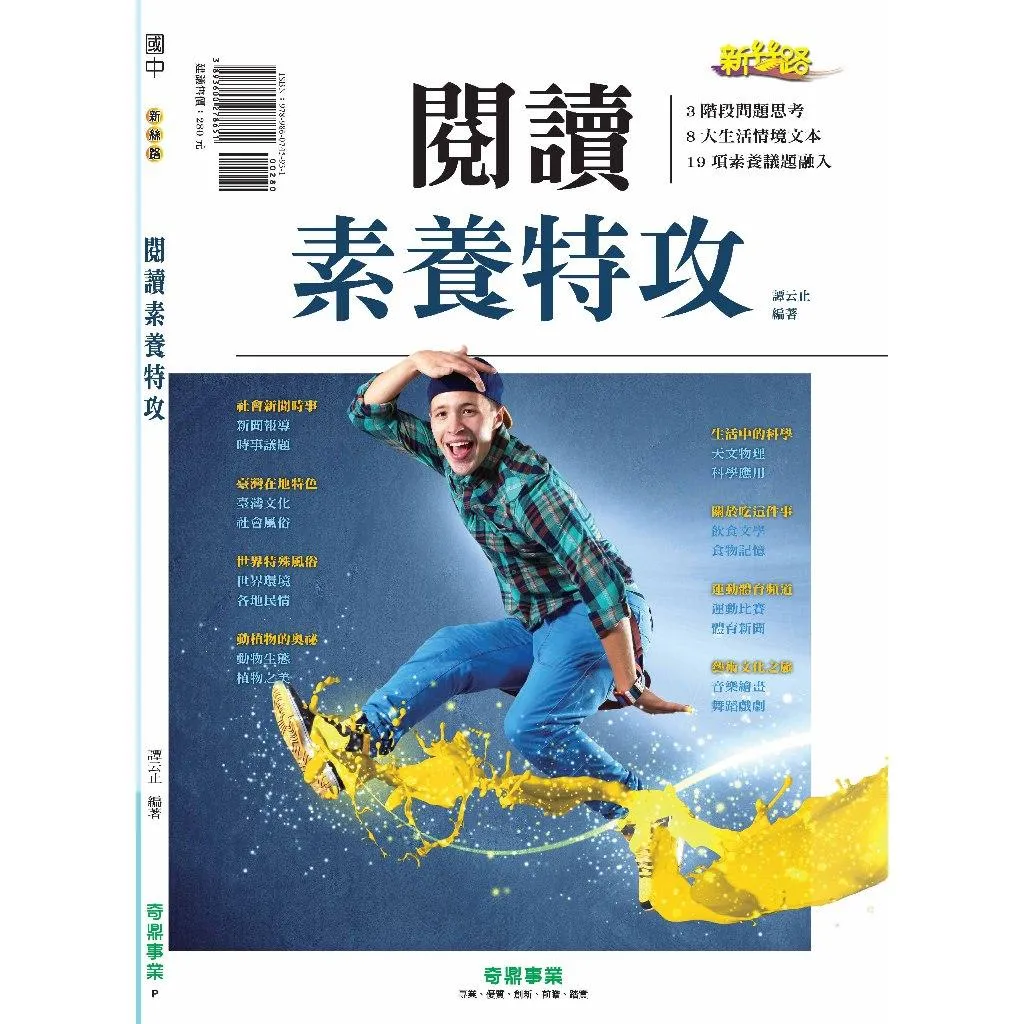 奇鼎 閱讀素養特攻(國中國文)