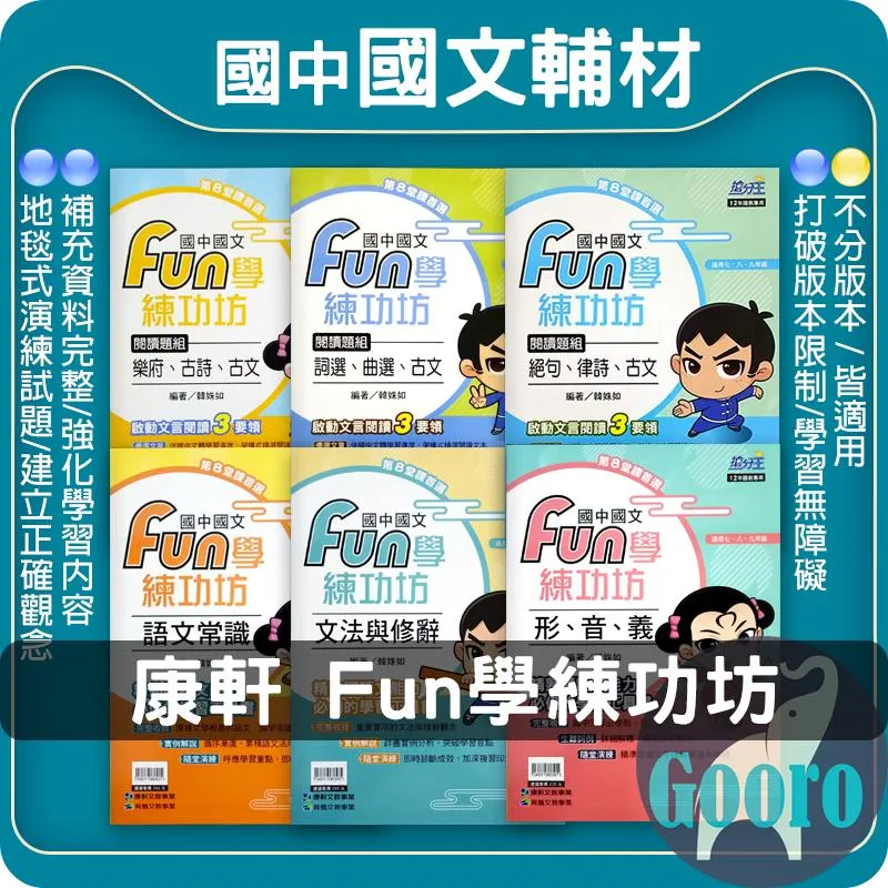 康軒 Fun學練功坊(國中國文)
