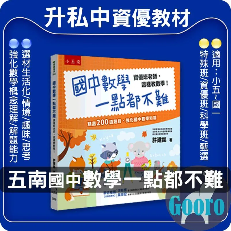 小五南 國中數學一點都不難