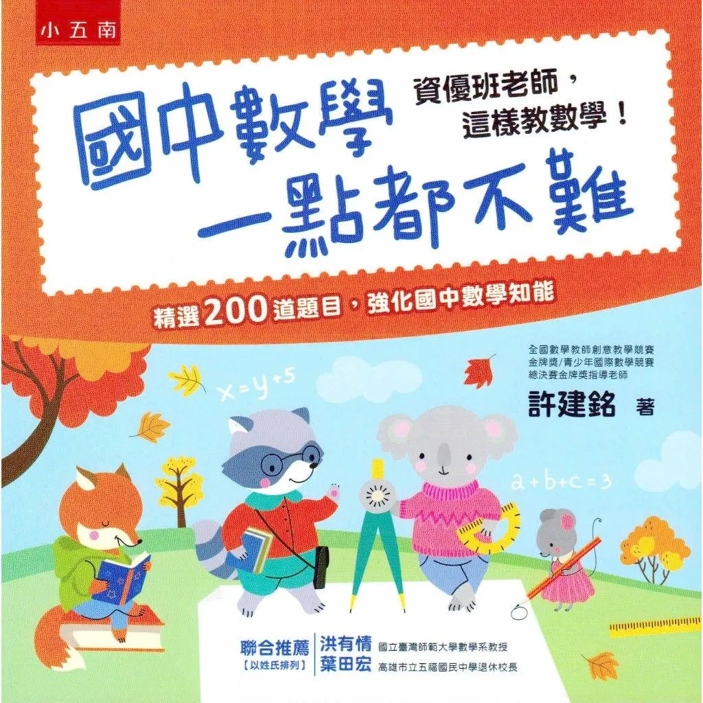 小五南 國中數學一點都不難