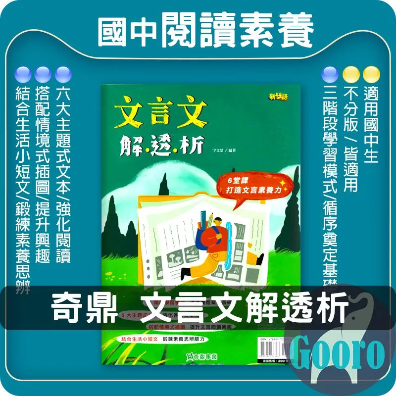 奇鼎 文言文解透析(國中國文)
