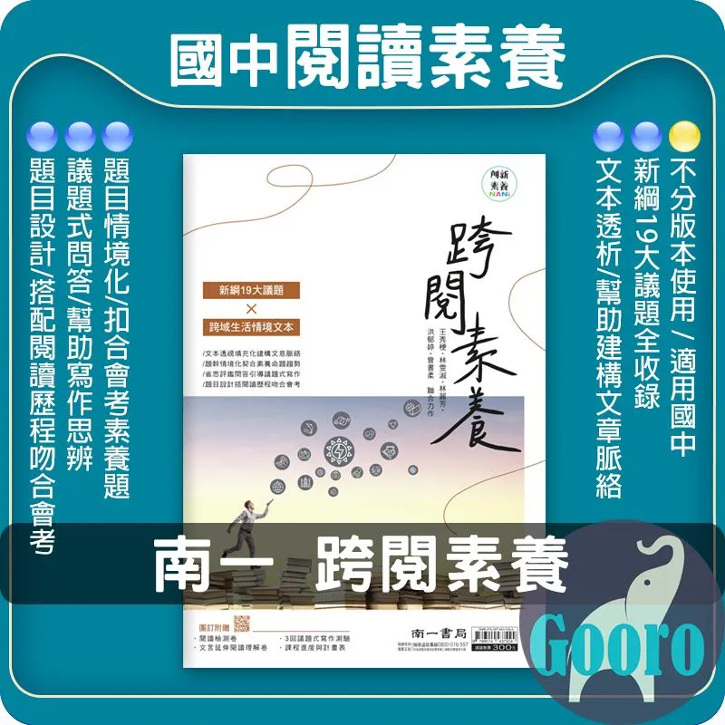 南一 跨閱素養(國中國文)