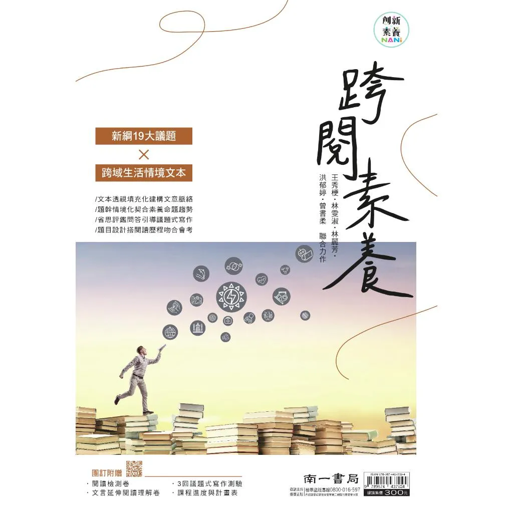 南一 跨閱素養(國中國文)