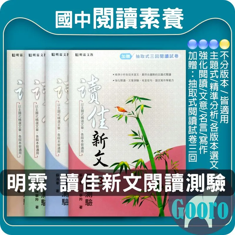 明霖 讀佳新文閱讀測驗(國中國文)
