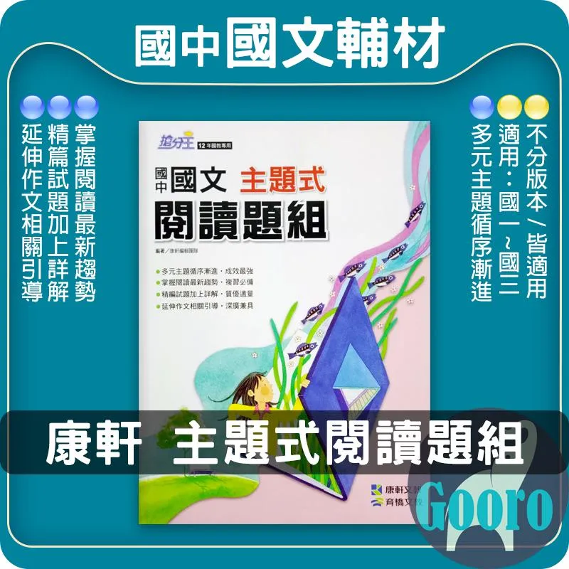 康軒 主題式閱讀題組(國中國文)