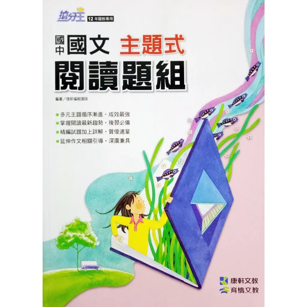 康軒 主題式閱讀題組(國中國文)