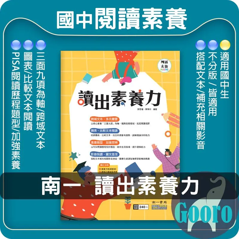 南一 讀出素養力(國中國文)