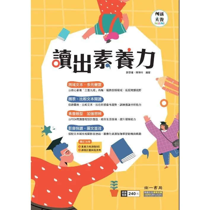 南一 讀出素養力(國中國文)