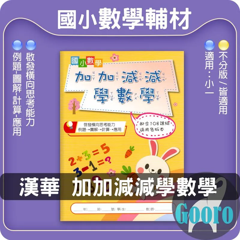 漢華 加加減減學數學