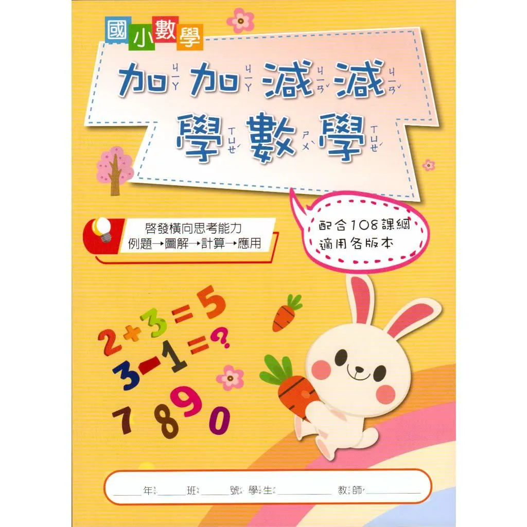 漢華 加加減減學數學
