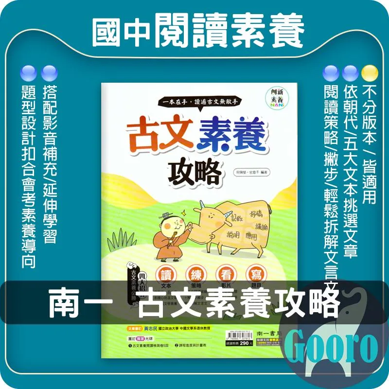南一 古文素養攻略(國中國文)