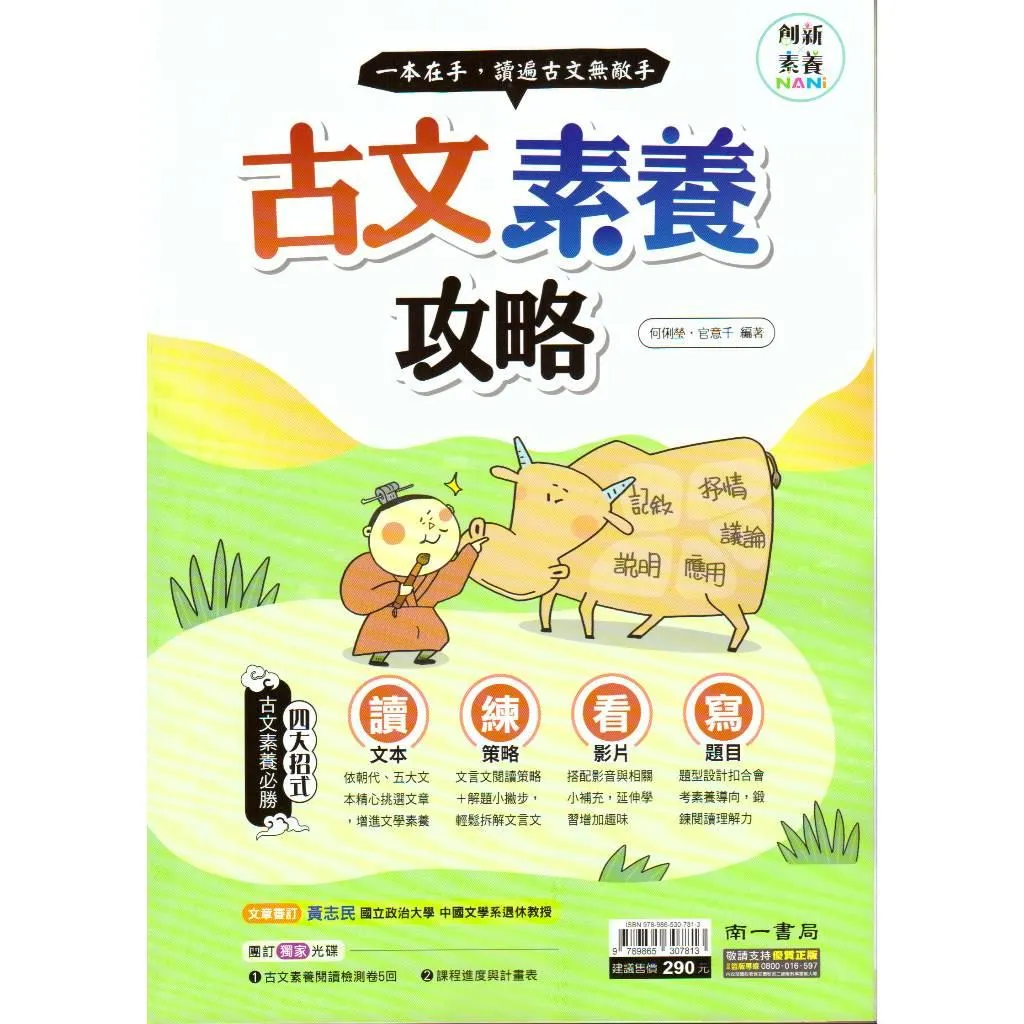 南一 古文素養攻略(國中國文)