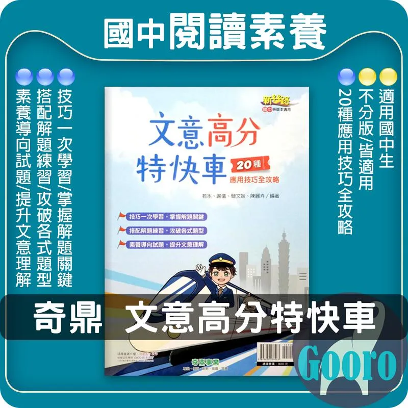 奇鼎 文意高分特快車(國中國文)